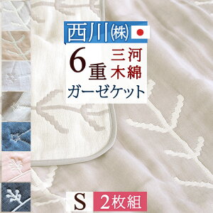 2枚まとめ買い 東京西川 タオルケット シングル 西川産業 ガーゼケット 西川 三河 蒲郡 綿100% 6重ガーゼケット ガーゼケット 6重重 夏シングルサイズ