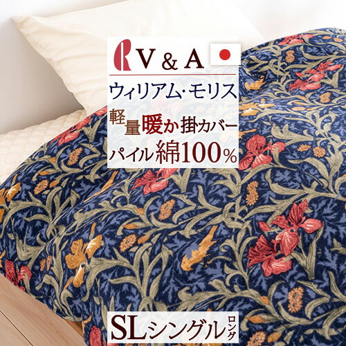 春得盛★500円クーポン＆P10★4/11 7:59迄 V&A ウィリアムモリス 冬用 掛け布団カバー シングル 日本製 ロマンス小杉 冬用掛けふとんカバー ウォームパイルカバー 軽量タイプ ウイリアムモリス Iris アイリス 羽毛布団カバー 布団カバー【羽毛布団対応】シングルのサムネイル