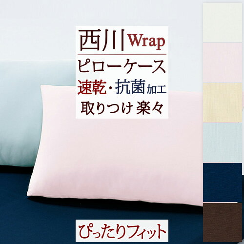 東京西川 枕 マラソン★最大5,000円クーポン 西川 ピローケース Wrap 西川産業 東京西川 西川 ストレッチ 素材 ピロケース 35～43cm×50～70cm対応 まくらカバー 抗菌 速乾 マクラカバー 封筒式 枕カバー