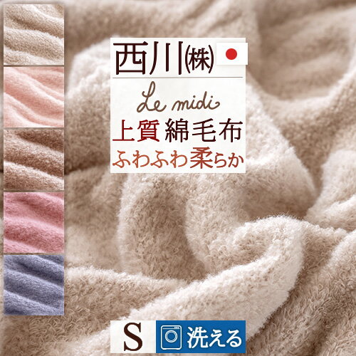 夏!早得★最大5,000円クーポン 綿毛布 シングル 東京 西川 ふわふわ柔らか 日本製 『上質インド綿』 シャンカール/コーマ糸使用 Le midi ルミディ 洗える コットンケット ブランケット おしゃれ かわいい ブランケット シングルサイズ