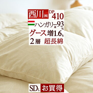 節約大作戦★2,500円クーポン★10/21AM迄 羽毛布団 西川 セミダブル グース 増量1.6kg ハンガリー産グースダウン93% 2層式 二層 DP410 超長綿 綿100%生地 日本製 東京西川 西川リビング セミダブルロングサイズ 羽毛 羽毛掛け布団 ふとん 冬