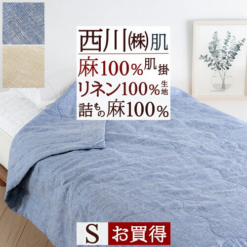 SS★10％引＆最大5 000円引クーポン 麻 肌掛け布団 シングル 西川 肌掛け ふとん 東京西川 西川産業 洗える 肌布団 麻100% リネン ラミー ウォッシャブル シャンブレー 夏用 西川寝具 シングル…