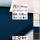 マラソン★P10＆最大5,000円クーポン 西川 クイックシーツ クィックシーツ ダブル ワイドダブル クイーン クィーン サイズ兼用 Wrap 東京西川 130～160×180～210cm対応 抗菌 加工 ボックスシーツ