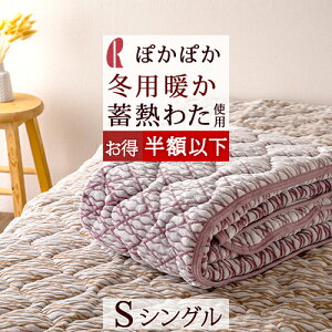 ロマンス小杉敷きパッドシングル蓄熱わた使用暖か柔らか敷パット冬用ウォッシャブルベッドパッド兼用敷パットあったか秋冬洗える