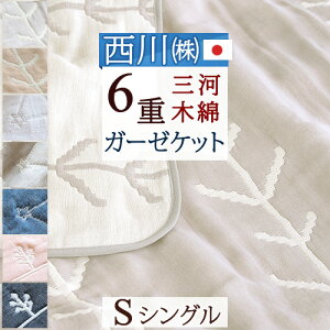 マラソン★100円クーポン★3/26 AM迄 ガーゼケット タオルケット シングル 西川産業 東京西川のふんわりやさしく包んでくれる 三河 蒲郡 綿100% 6重ガーゼケット ガーゼケット 6重 夏シングル