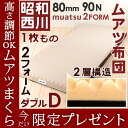 □今だけ!ムアツ枕プレゼント 新しくなった昭和西川のムアツ布団 ムアツ布団 ダブル 昭和西川 ムアツふとん 2フォーム 厚さ80ミリ90N 西川ムアツ敷き布団(むあつ・無圧布団)