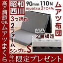 □今だけ!ムアツ枕プレゼント 新しくなった昭和西川のムアツ布団 昭和西川 ムアツふとん 2フォーム 厚さ90ミリ/110Nムアツ敷き布団(無圧布団・敷布団・敷きふとん)【送料無料】
