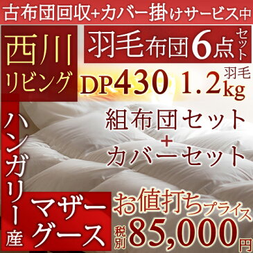 全品ポイント5倍 4/19 13:59迄 [選べる特典付] [古布団回収特典付]【西川 羽毛布団セット シングル 】ブライダルにもおススメ！西川リビング 羽毛布団6点セット（寝具）組布団セット【送料無料】掛け布団 敷き布団 枕 シングル