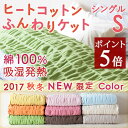 【大感謝クーポン+ポイント5倍+応援CP最大16倍 10/18 9:59迄】【綿毛布・シングル・日本製】2017年新商品!寝床内を快適温度に保つ綿毛布!ロマンス小杉 ヒートコットンふんわりケット/千亀利織モコモコケット ヒートコットンケット 綿毛布 毛布 寝具 もうふ・綿もうふ