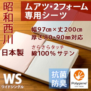SSセール特別全品P5倍6/218:59迄綿100%!やわらかなサテン生地を使用【西川ムアツふとん専用シングル日本製】とってもお得♪西川健康敷きふとん(ムアツ布団)専用サテンポリジンシーツ(ムアツシーツ)シングルサイズ97×200