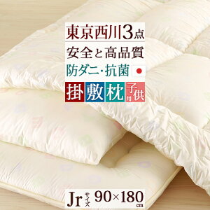 マラソン限定!全品P5倍★【西川・ジュニア布団セット・日本製】東京西川マイティトップ2&抗菌防臭加工で安心清潔・綿100%!西川合繊組布団西川産業3点セットジュニアサイズ子供用布団セット防ダニ