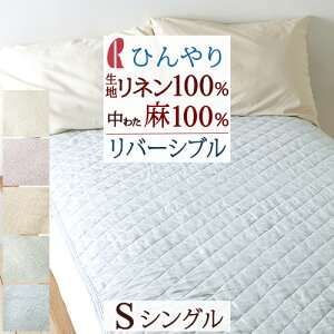 割引300円クーポン★敷きパッドシングル夏用麻100%フランスリネンリネン汗洗えるロマンス小杉両面リバーシブル敷きパット敷パッドベッドパッド天然素材シングルサイズ