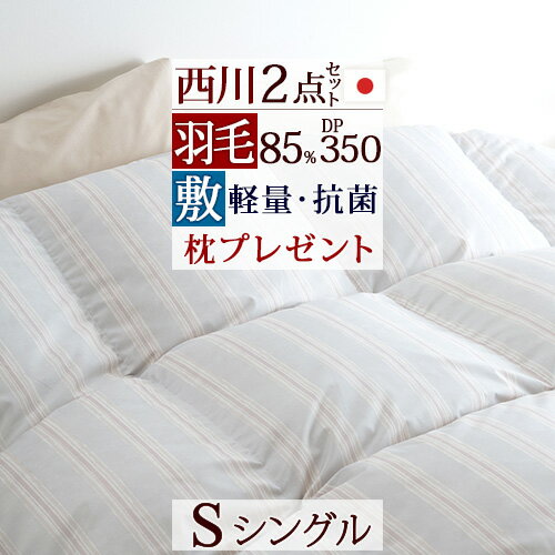 [今なら西川の洗える枕プレゼント] 西川 羽毛布団セット シングル 布団セット 羽毛布団 日本製2点セット 掛け布団 敷布団 特典枕付き3点セット 送料無料 組布団 セット シングルサイズ 新生活応援 セット