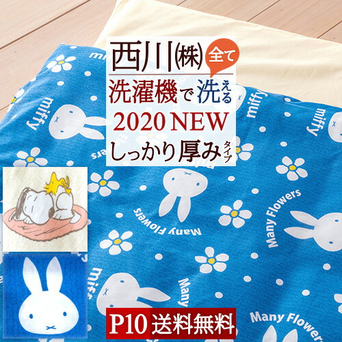 特別P10倍★2/21 7:59迄 [プレゼント付き]お昼寝布団セット 保育園 布団セット 西川 送料無料持ち運びラクラク。西川リビング　お昼寝ふとん5点セット お昼寝布団セット 保育園 洗える お昼寝布団 キャラクターミッフィー miffy スヌーピー snoopy