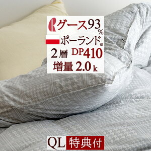 割引1500円クーポン★【西川掛布団カバー等特典付】羽毛布団クィーンDP410ハンガリー産ポーランド産グースダウン93%増量2.0kg掛け布団抗菌防臭花粉フリー二層式キルト日本製羽毛羽毛掛け布団掛布団掛け布団ふとんぶとん