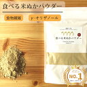 【楽天実績1位】ぬかっち 食べる米ぬか パウダー 120g l 食べる 米ぬか 米ぬかパウダー 食物繊維 米糠 腸活米 便秘解消 糠 食べる糠 こめぬか 玄米 ...