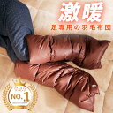 【楽天実績1位】足専用の羽毛布団 フットロール l ダウン 羽毛 ロング 着脱 簡単 足 足元 足用 足首 ふくらはぎ つま先 甲 暖かグッズ レッグウォーマー...