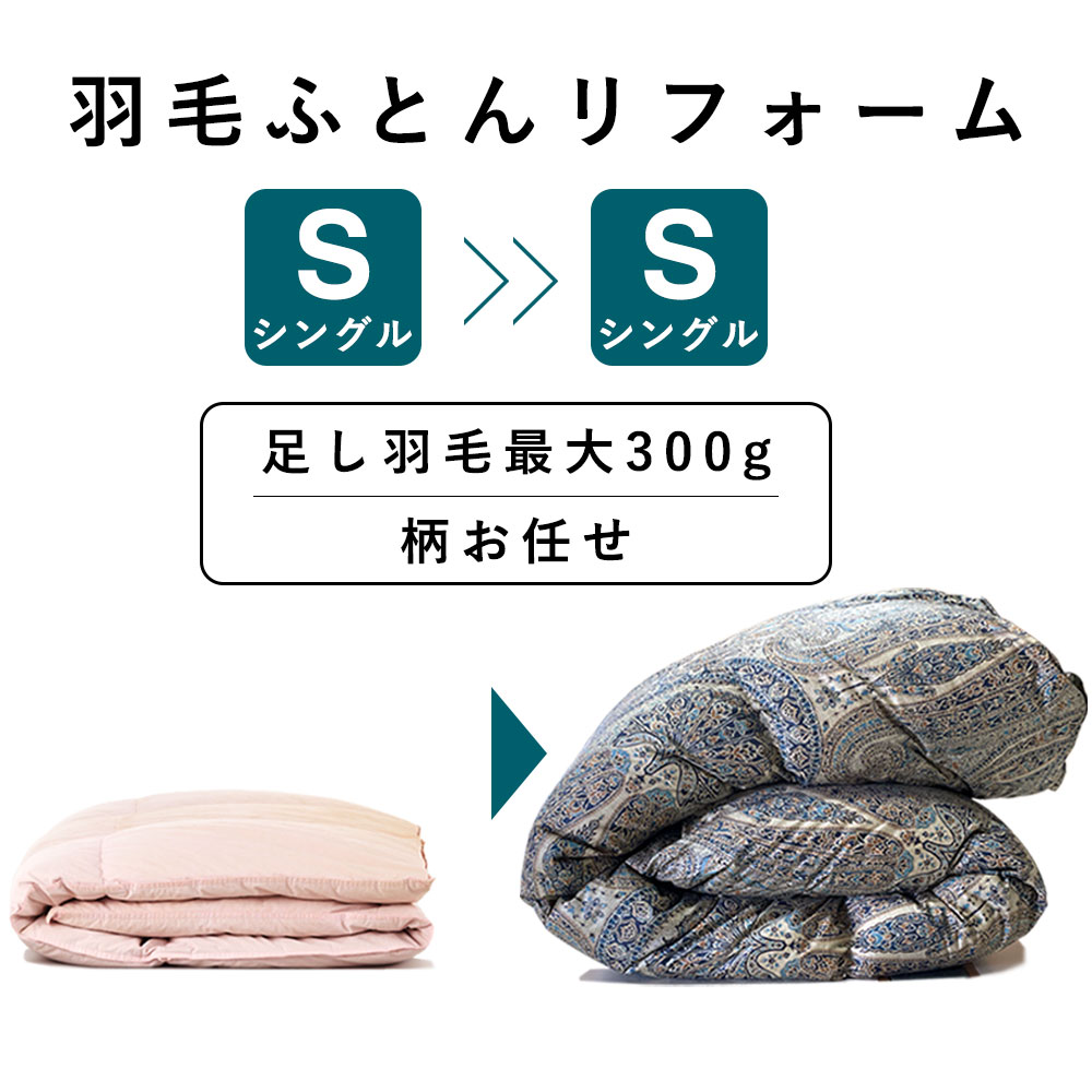 【最短2週間】【期間限定】 羽毛布団 打ち直し シングル→シングル 足し羽毛 最大300g [TTC生地] [柄お任せ] 冬用 リフォーム 羽毛 シングル 羽毛ふとん 掛け布団 羽毛布団リフォーム 布団 羽毛追加料金なし 足し羽毛無料 羽毛ふとん 日本製 羽毛が出る リホーム リメイク