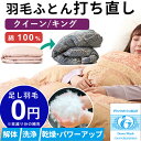【最短2週間仕上げ】 羽毛布団 打ち直し 【大きいサイズ】クイーン キング 冬用 綿100% ダックダウン l リフォーム 羽毛 クイーン 羽毛ふとん 掛け布団...