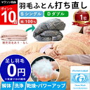 【期間限定P10倍!9月24日12:59まで】【楽天1位】【最短2週間仕上げ】羽毛布団 打ち直し シングルからシングル l ダブル→シングル l ダブルからダブル l シングル ダブル 冬用 綿100% リフォーム 羽毛 布団 グース 羽毛ふとん 羽毛布団リフォーム 羽毛布団打ち直し 布団打