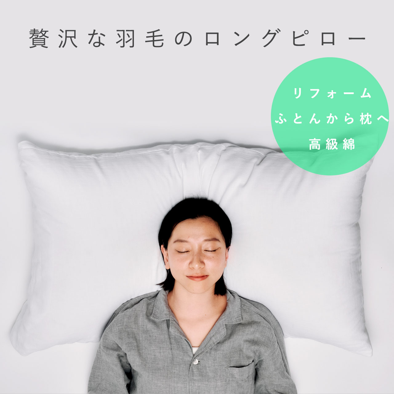 羽毛枕 ロング 90×50cm 羽毛布団から羽毛枕へ まくらリフォーム 枕カバー 1枚付き 綿100% 100番手超長..