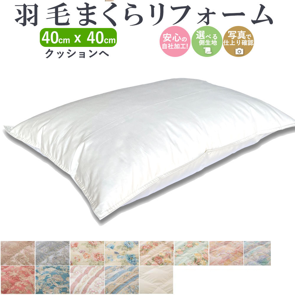 【最短2週間】 羽毛枕 クッション リフォーム 40×40cm 綿100% l 打ち直し ホテル仕様 快眠 安眠 仰向け..