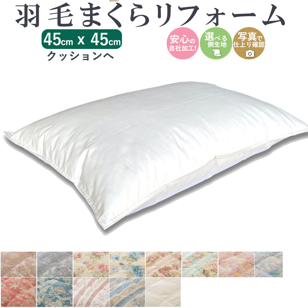 【最短2週間】 羽毛枕 クッション リフォーム 45×45cm 綿100% l 打ち直し ホテル仕様 快眠 安眠 仰向け 側生地交換 寝返り いびき 横向き 肩こり 首こり ストレートネック 羽毛 枕 首枕 頚椎 ヘルニア まくらリフォーム 国内仕上げ 日本製 マクラ 羽根 クリーニング ダウン