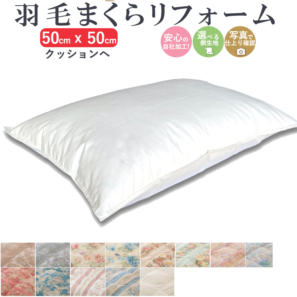  羽毛枕 クッション リフォーム 50×50cm 綿100% l 打ち直し ホテル仕様 快眠 安眠 仰向け 側生地交換 寝返り いびき 横向き 肩こり 首こり ストレートネック 羽毛 枕 首枕 頚椎 ヘルニア まくらリフォーム 国内仕上げ 日本製 マクラ 羽根 クリーニング ダウン