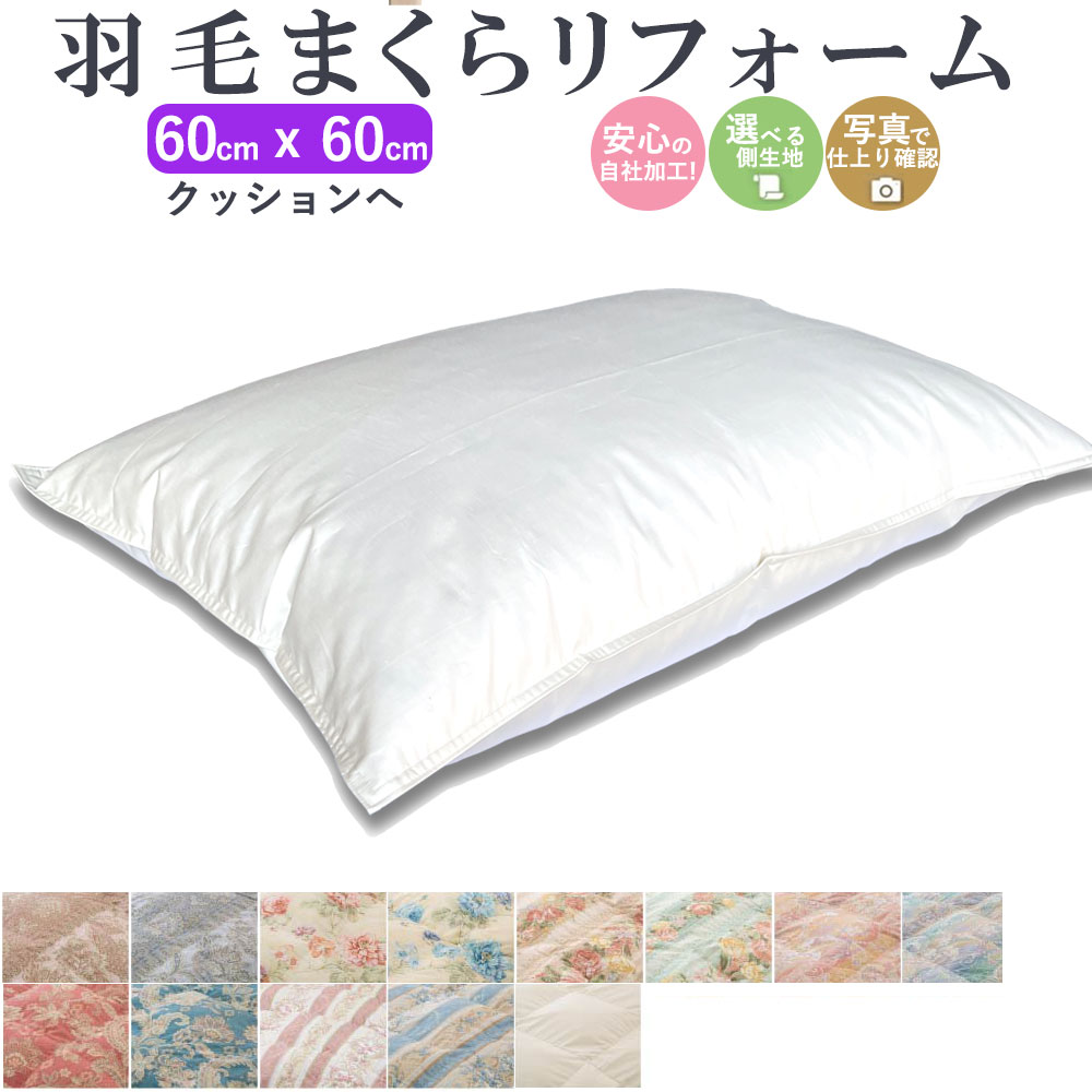 【最短2週間】 羽毛枕 クッション リフォーム 60×60cm 綿100% l 打ち直し ホテル仕様 快眠 安眠 仰向け 側生地交換 寝返り いびき 横向き 肩こり 首こり ストレートネック 羽毛 枕 首枕 頚椎 ヘルニア まくらリフォーム 国内仕上げ 日本製 マクラ 羽根 クリーニング ダウン