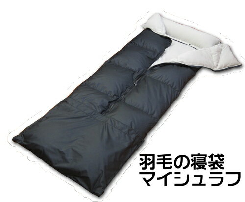 マイシュラフ l 羽毛 冬用 ダウン寝袋 ダウンシュラフ アウトドア キャンプ シュラフ 厳冬 冬 節電 防寒 災害 防災 羽毛寝袋 コンパクト 寝袋 洗える ...