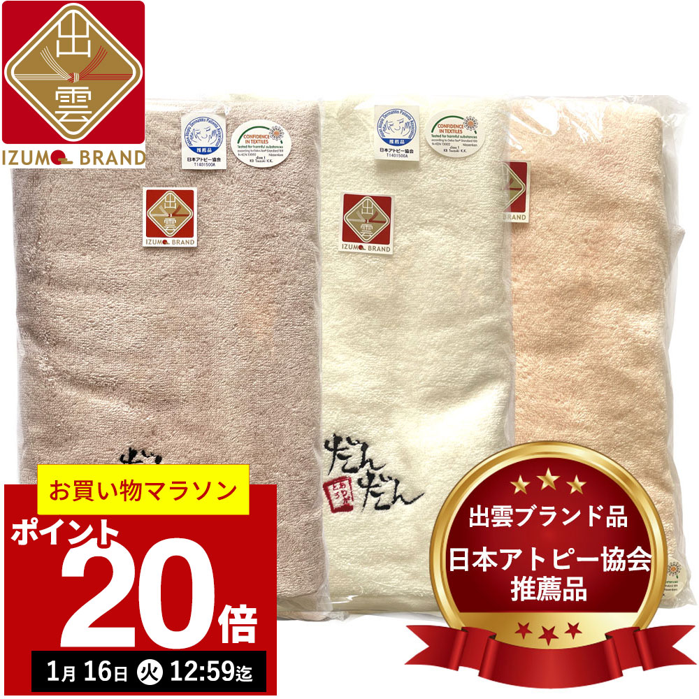 ＼マラソンポイント20倍／【日本アトピー協会推薦品】だんだん バスタオル 約120×60cm 1枚 l 日本製 出雲ブランド 速乾 乾燥肌 敏感肌 アトピー 赤ちゃん 厚手 吸水 ふわふわ 今治 今治タオル ギフト セット まとめ買い 柔らかい 吸水タオル 高品質 かわいい おしゃれ 日