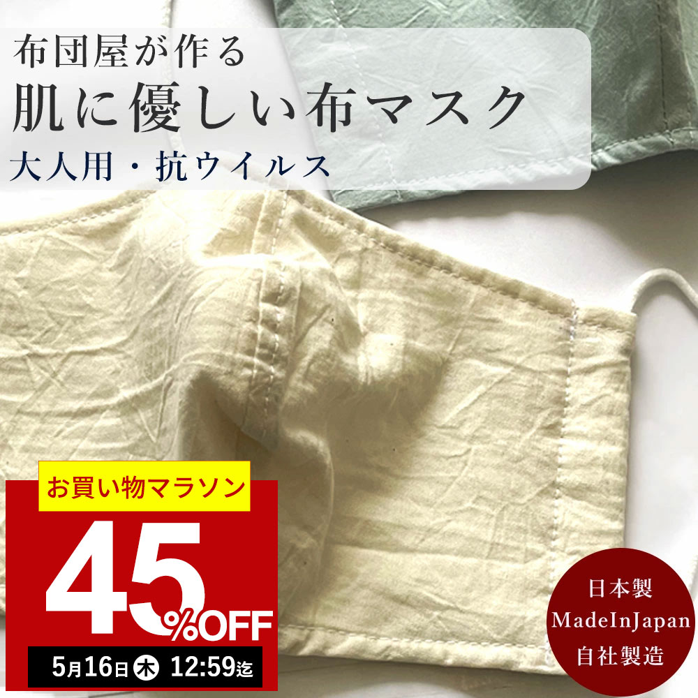 【45%OFF！5月16日12:59まで】【日本製】【抗ウイルス】布団屋がつくった洗える 布マスク 大人用 夏用 l ウイルス対策加工 マスク 洗える 抗菌 制菌 ウィルス対策 洗えるマスク 大人 子供 子供用 ひも 紐 花粉 衛生 立体 メンズ レディース 子供 日本製 大きい 白 立体 おし