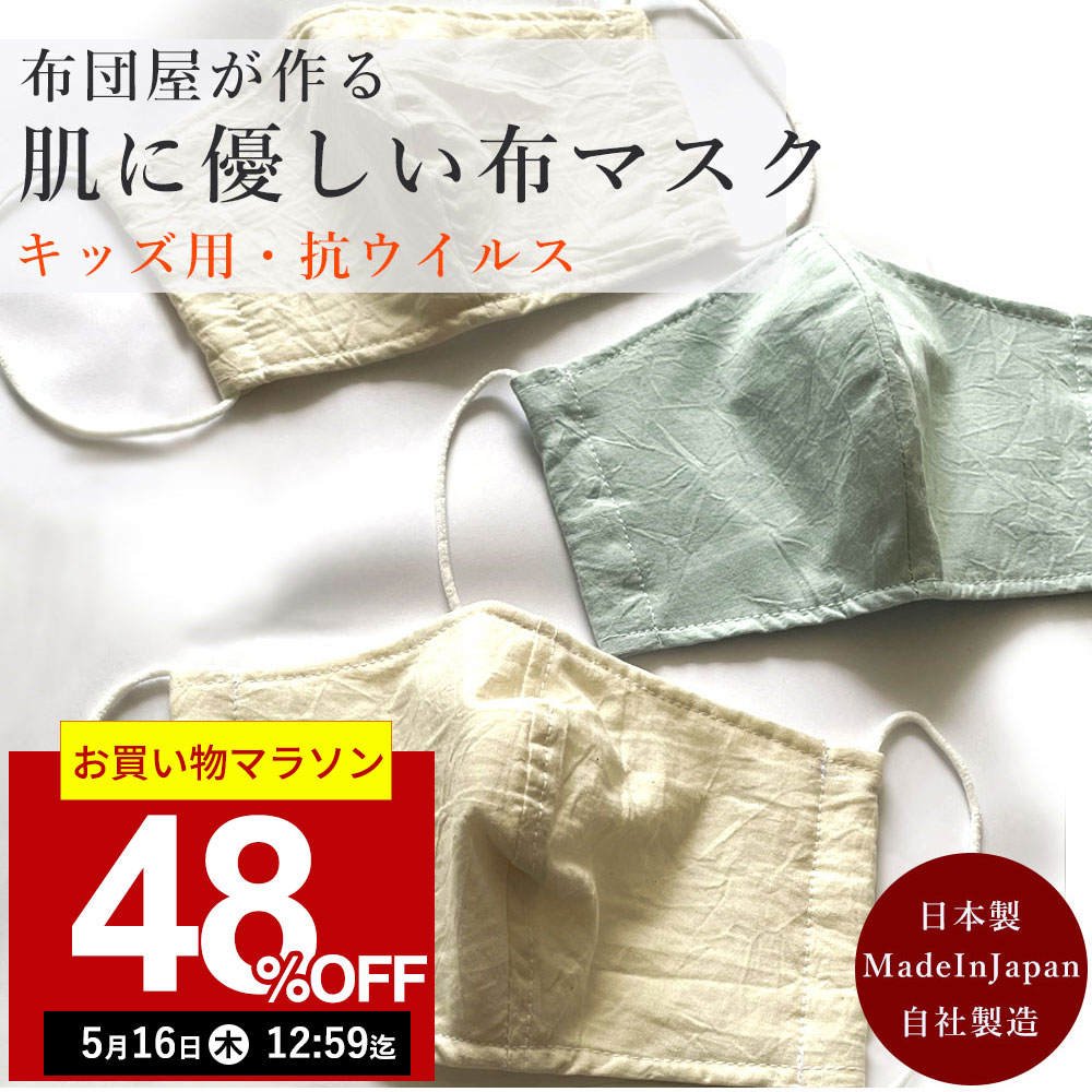 【48%OFF！5月16日12:59まで】【日本製】【抗ウイルス】布団屋がつくった洗える 布マスク 子供用 夏用 l ウイルス対策加工 マスク 洗える 抗菌 制菌 ウィルス対策 洗えるマスク 大人 子供 子供用 ひも 紐 花粉 衛生 立体 キッズサイズ 子供 日本製 大きい 白 立体 おしゃれ