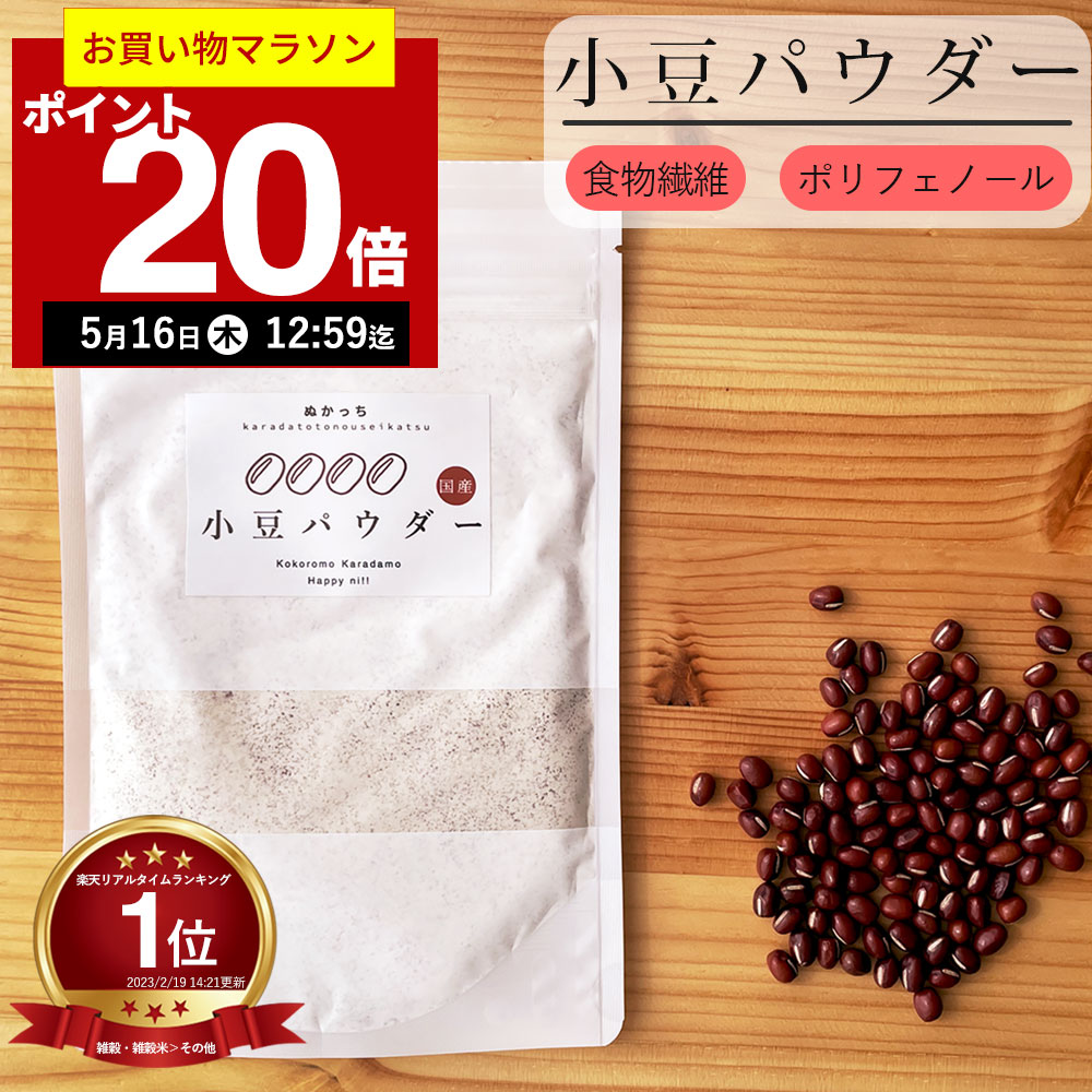 【ポイント20倍！5月16日12:59まで】【楽天実績1位】ぬかっち 小豆 パウダー 120g l 小豆パウダー あずき あずきパウ…