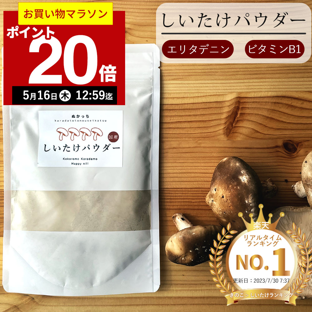 【ポイント20倍！5月16日12:59まで】ぬかっち しいたけパウダー 120g l 食べる しいたけ 椎茸 パウダー しいたけ粉 しいたけ粉末 椎茸粉末 椎茸パウダー 食物繊維 エリタデニン 健康 美容 無添加 国産 国内製造 粉末 お取り寄せ ダイエット ダイエットサポート 椎茸茶 ギ