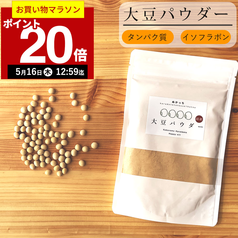 【ポイント20倍！5月16日12:59まで】ぬかっち 大豆パウダー 120g l 食べる 大豆 ソイ 大豆粉 ソイパウ..