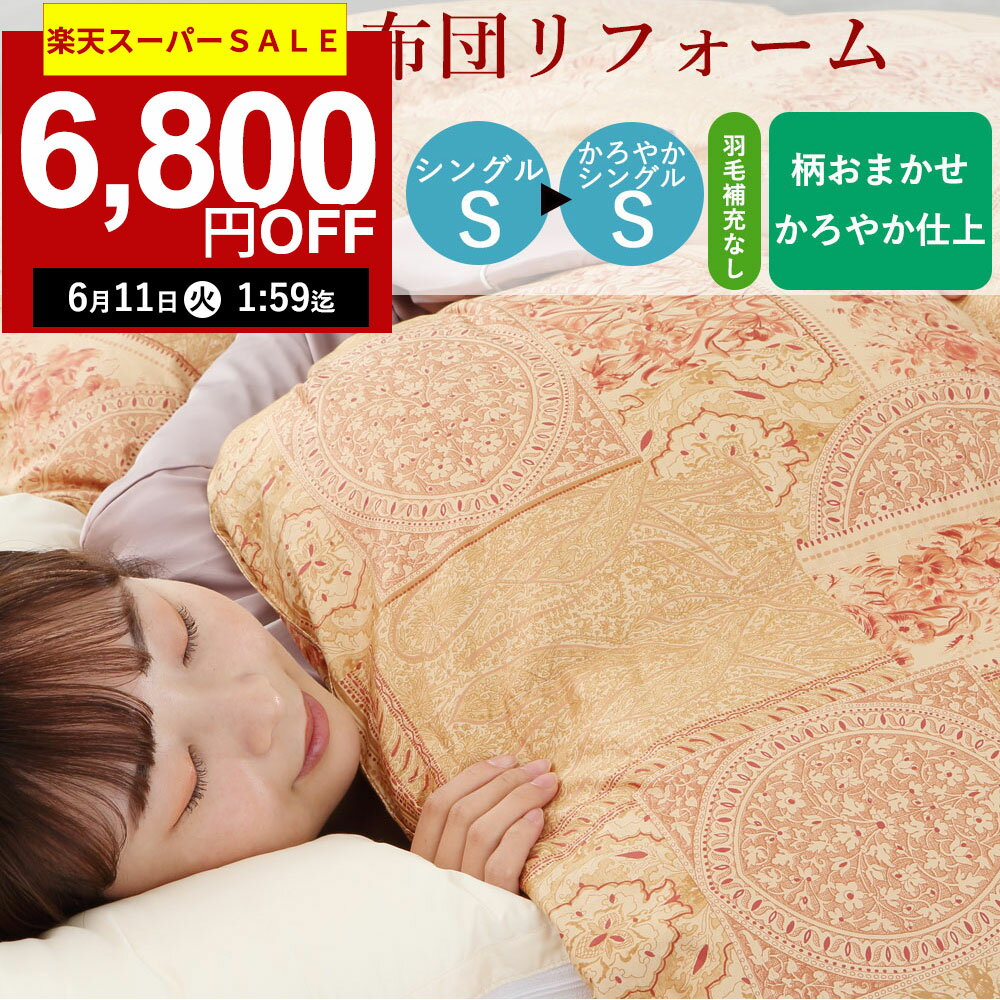 楽天羽毛布団再生工房だんだん【6,800円オフSALE！23,600円→16,800円】楽天実績1位【最短2週間】羽毛布団 打ち直し シングル掛け→シングル掛け 補充羽毛なし 【柄おまかせ】 冬用 綿100％ l リフォーム 羽毛 シングル 羽毛ふとん 掛け布団 クリーニング 羽毛布団リフォーム 羽毛布団打ち直し 布団打ち