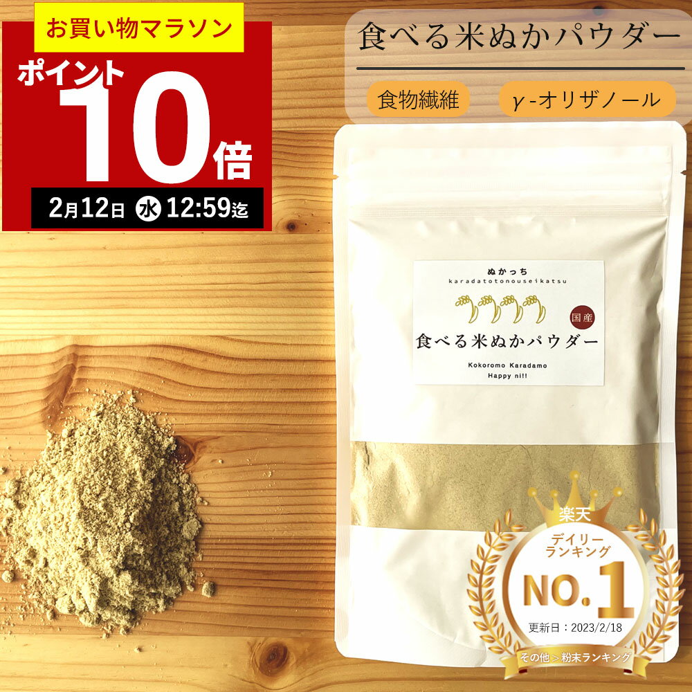 【期間限定P10倍！2月12日12:59まで】【楽天実績1位】ぬかっち 食べる米ぬか パウダー 120g l 食べる 米ぬか 米ぬかパウダー 食物繊維 米糠 腸活米 便秘解消 糠 食べる糠 こめぬか 玄米 腸活 便秘 無農薬 ダイエット お通じ 健康 美容 無添加 国産 サプリ 粉末 健