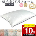 楽天実績1位【最短2週間】 羽毛枕 リフォーム 43×63cm 綿100% l 打ち直し ホテル仕様 快眠 安眠 仰向け 横向き 肩こり 首こり ストレートネッ...