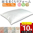 楽天実績1位【最短2週間】 羽毛枕 リフォーム 50×70cm 綿100% l 打ち直し ホテル仕様 快眠 安眠 仰向け 側生地交換 寝返り いびき 横向き 肩...
