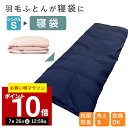 【ポイント10倍!7月26日12:59まで】【最短2週間】 羽毛布団 打ち直し 寝袋 シングル掛け → 寝袋 封筒型 l 防災 来客用 リフォーム 羽毛ふとん 秋用 冬用 来客布団 非常用 シュラフ オールシーズン 洗える コンパクト キャンプ 車中泊 掛け布団 連結可能 軽量 防災用品