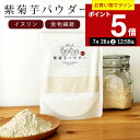 【ポイント5倍!7月26日12:59まで】ぬかっち 紫菊芋 パウダー 120g l イヌリン 水溶性食物繊維 食物繊維 スーパーフード 粉末 着色料 香料 保存料 無添加 難消化性 ミネラル ビタミン 酵素 きくいも ダイエット 健康食品 サプリメント 国産 島根県産 みそ汁 カレー 卵焼き