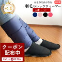 【最大7,000円OFFクーポン!8月11日12:59まで】【楽天実績1位】羽毛のレッグウォーマー 【レギュラー】 ダウン レディース メンズ 羽毛 冬用 しめ...