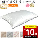 【期間限定P10倍!8月28日12:59まで】楽天実績1位【最短2週間】 羽毛枕 リフォーム 50×70cm 綿100% l 打ち直し ホテル仕様 快眠 安眠 ...