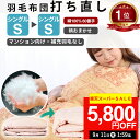 【期間限定限定24%OFF! 通常価格23600円税込⇒17800円税込】【ポイント20倍!7月26日12:59まで】楽天実績1位【最短2週間】 羽毛布団 打ち直し シングル掛け→シングル掛け 補充羽毛なし 【柄おまかせ】 冬用 綿100% l マンション向け リフォーム 羽毛 シングル 羽毛ふとん