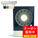 【4日20時よりP10倍※要エントリー+期間限定クーポン】ポータブル 空気清浄機 ヒノキ炭 パミア 箱ットファン l 天然ひの木100% 炭 湿気取り 除湿 除湿剤 脱臭 消臭 部屋 クローゼット 調湿剤 繰り返し使える インテリア 押し入れ ベッド 寝室 靴 トイレ サステナブル ペット