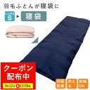 【全品P10倍※要エントリー+最大7,000円OFFクーポン!9月12日12:59まで】【最短2週間】 寝袋 打ち直し 羽毛布団 シングル掛け → 寝袋 封筒型 防災 来客用 リフォーム 羽毛ふとん 秋用 冬用 来客布団 非常用 シュラフ オールシーズン 洗える コンパクト キャンプ 車中泊 掛
