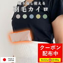 【全品P10倍※要エントリー+最大7000円OFFクーポン!9月12日12:59まで】【楽天実績1位】羽毛のカイロ 貼らない エコカイロ エコ カイロ 繰り返し 使える 洗える プレママ 冷え性 冷え 冷え対策 防寒 節電 日本製 暖かい 温める グッズ ダウン 暖かグッズ 冬 敬老の日 ギフト