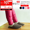 【全品P10倍※要エントリー+最大7000円OFFクーポン!9月12日12:59まで】【楽天1位】羽毛のレッグウォーマー 【ロング】 ダウン レディース メンズ...