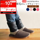 【全品P10倍※要エントリー+最大7000円OFFクーポン!9月12日12:59まで】【楽天1位】羽毛のレッグウォーマー 【ショート】 ダウン レディース メンズ 羽毛 冬用 しめつけない 調整 睡眠 敬老の日 ギフト プレゼント 贈り物 レッグ ウォーマー 足首 着脱 簡単 マジックテープ